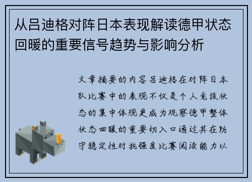 从吕迪格对阵日本表现解读德甲状态回暖的重要信号趋势与影响分析