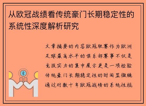 从欧冠战绩看传统豪门长期稳定性的系统性深度解析研究