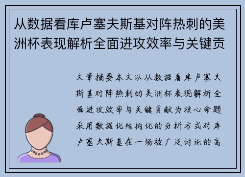 从数据看库卢塞夫斯基对阵热刺的美洲杯表现解析全面进攻效率与关键贡献