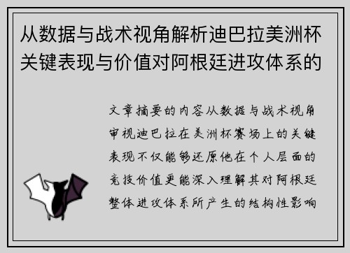 从数据与战术视角解析迪巴拉美洲杯关键表现与价值对阿根廷进攻体系的影响