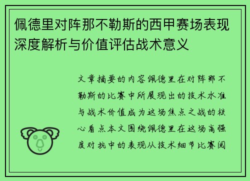 佩德里对阵那不勒斯的西甲赛场表现深度解析与价值评估战术意义
