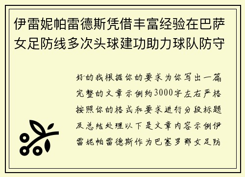 伊雷妮帕雷德斯凭借丰富经验在巴萨女足防线多次头球建功助力球队防守稳固
