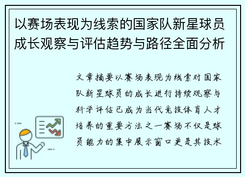 以赛场表现为线索的国家队新星球员成长观察与评估趋势与路径全面分析