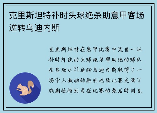 克里斯坦特补时头球绝杀助意甲客场逆转乌迪内斯