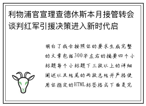 利物浦官宣理查德休斯本月接管转会谈判红军引援决策进入新时代启