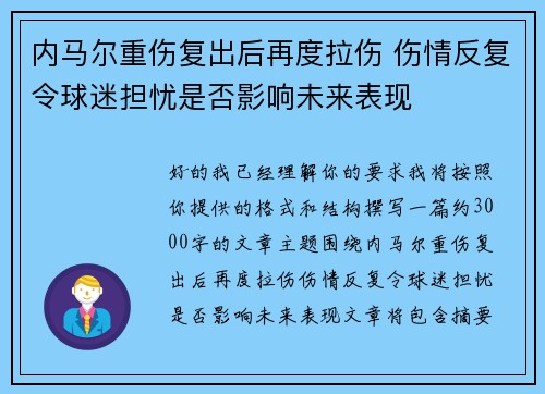 内马尔重伤复出后再度拉伤 伤情反复令球迷担忧是否影响未来表现