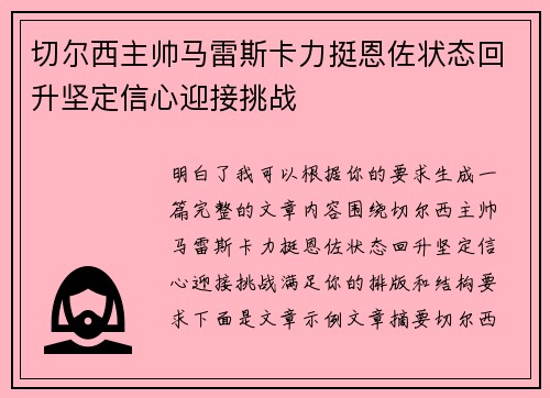 切尔西主帅马雷斯卡力挺恩佐状态回升坚定信心迎接挑战