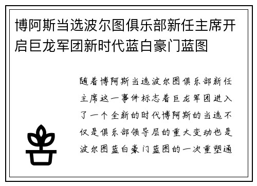 博阿斯当选波尔图俱乐部新任主席开启巨龙军团新时代蓝白豪门蓝图