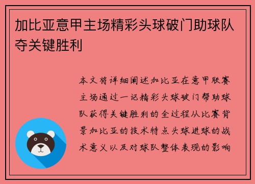 加比亚意甲主场精彩头球破门助球队夺关键胜利