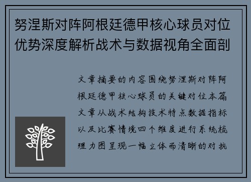 努涅斯对阵阿根廷德甲核心球员对位优势深度解析战术与数据视角全面剖析