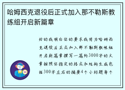 哈姆西克退役后正式加入那不勒斯教练组开启新篇章