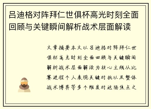 吕迪格对阵拜仁世俱杯高光时刻全面回顾与关键瞬间解析战术层面解读