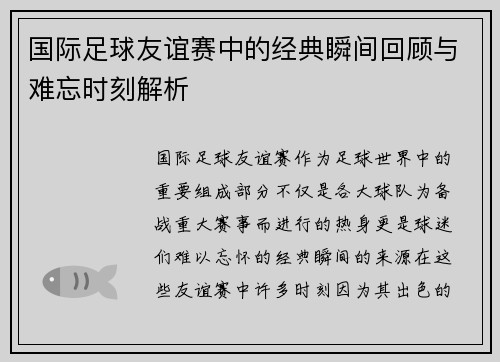 国际足球友谊赛中的经典瞬间回顾与难忘时刻解析