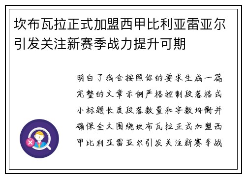 坎布瓦拉正式加盟西甲比利亚雷亚尔引发关注新赛季战力提升可期