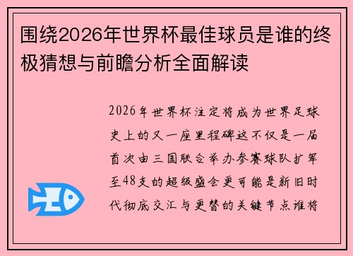 围绕2026年世界杯最佳球员是谁的终极猜想与前瞻分析全面解读