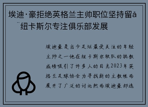 埃迪·豪拒绝英格兰主帅职位坚持留在纽卡斯尔专注俱乐部发展