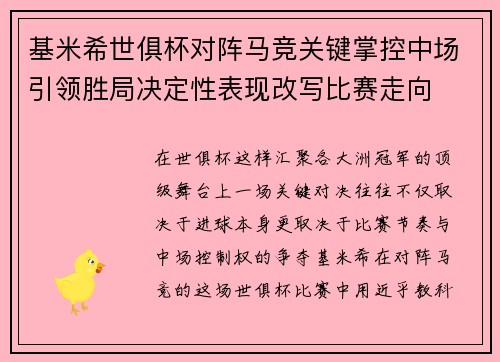 基米希世俱杯对阵马竞关键掌控中场引领胜局决定性表现改写比赛走向