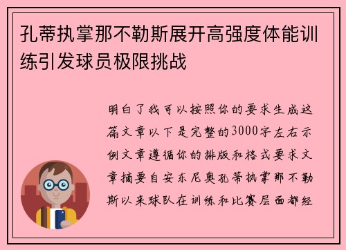 孔蒂执掌那不勒斯展开高强度体能训练引发球员极限挑战