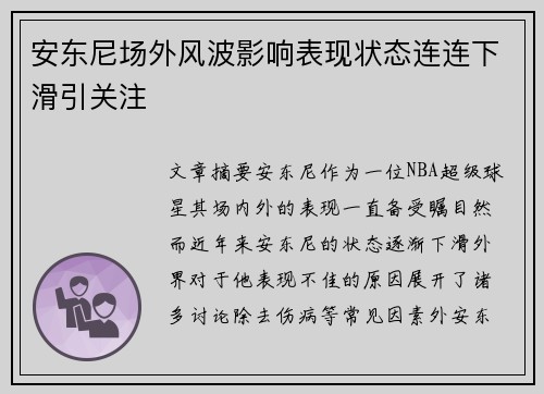 安东尼场外风波影响表现状态连连下滑引关注