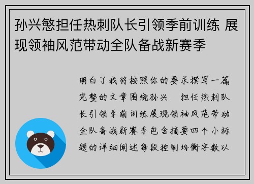 孙兴慜担任热刺队长引领季前训练 展现领袖风范带动全队备战新赛季