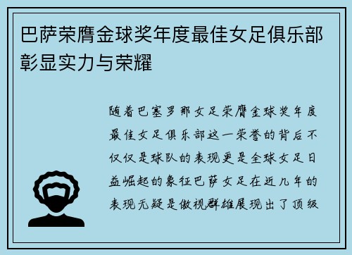 巴萨荣膺金球奖年度最佳女足俱乐部彰显实力与荣耀