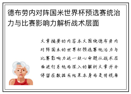 德布劳内对阵国米世界杯预选赛统治力与比赛影响力解析战术层面