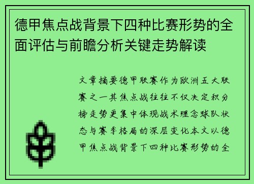 德甲焦点战背景下四种比赛形势的全面评估与前瞻分析关键走势解读