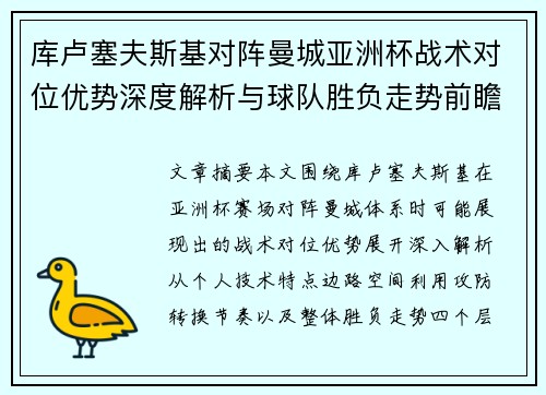 库卢塞夫斯基对阵曼城亚洲杯战术对位优势深度解析与球队胜负走势前瞻