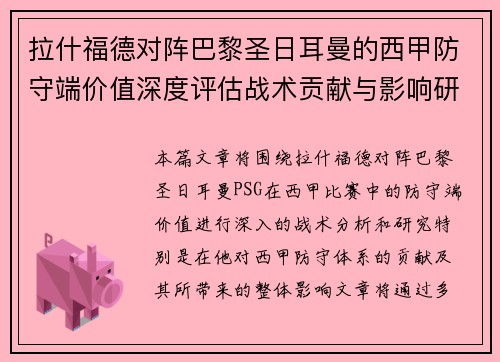 拉什福德对阵巴黎圣日耳曼的西甲防守端价值深度评估战术贡献与影响研究