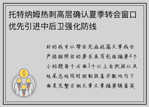 托特纳姆热刺高层确认夏季转会窗口优先引进中后卫强化防线