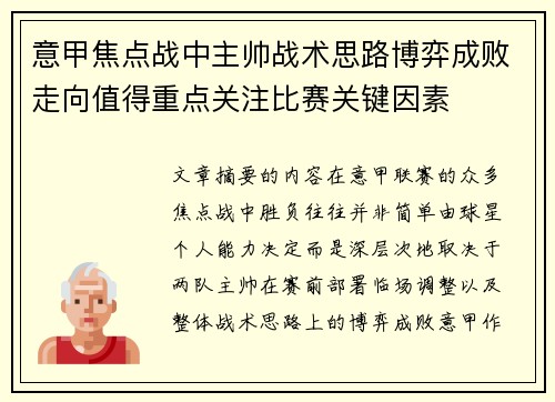 意甲焦点战中主帅战术思路博弈成败走向值得重点关注比赛关键因素