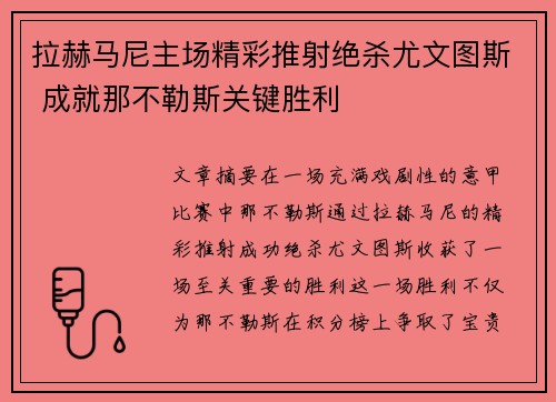 拉赫马尼主场精彩推射绝杀尤文图斯 成就那不勒斯关键胜利