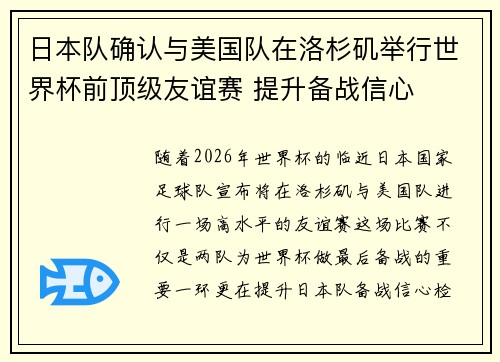 日本队确认与美国队在洛杉矶举行世界杯前顶级友谊赛 提升备战信心