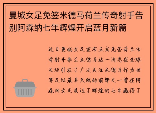 曼城女足免签米德马荷兰传奇射手告别阿森纳七年辉煌开启蓝月新篇