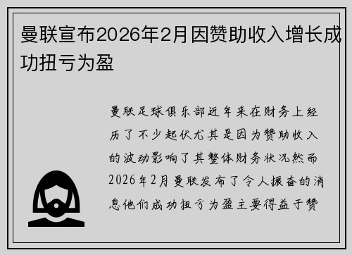 曼联宣布2026年2月因赞助收入增长成功扭亏为盈