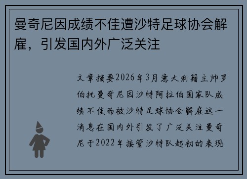 曼奇尼因成绩不佳遭沙特足球协会解雇，引发国内外广泛关注