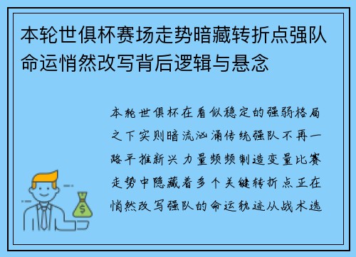 本轮世俱杯赛场走势暗藏转折点强队命运悄然改写背后逻辑与悬念