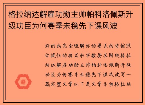 格拉纳达解雇功勋主帅帕科洛佩斯升级功臣为何赛季未稳先下课风波