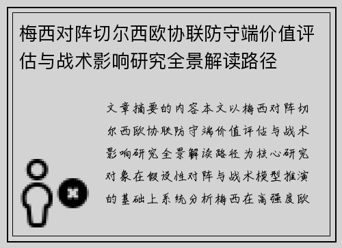 梅西对阵切尔西欧协联防守端价值评估与战术影响研究全景解读路径