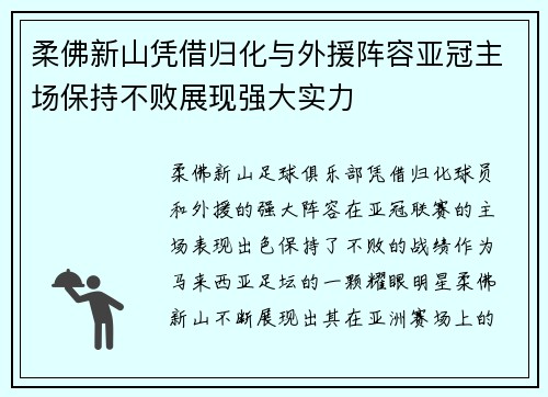 柔佛新山凭借归化与外援阵容亚冠主场保持不败展现强大实力