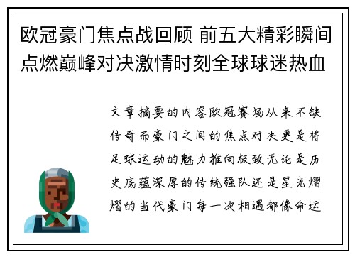 欧冠豪门焦点战回顾 前五大精彩瞬间点燃巅峰对决激情时刻全球球迷热血沸腾