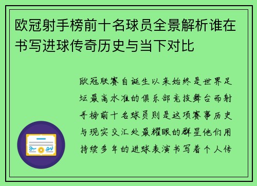 欧冠射手榜前十名球员全景解析谁在书写进球传奇历史与当下对比