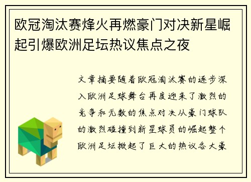 欧冠淘汰赛烽火再燃豪门对决新星崛起引爆欧洲足坛热议焦点之夜