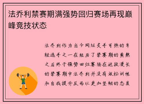 法乔利禁赛期满强势回归赛场再现巅峰竞技状态