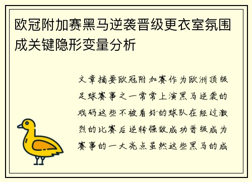 欧冠附加赛黑马逆袭晋级更衣室氛围成关键隐形变量分析