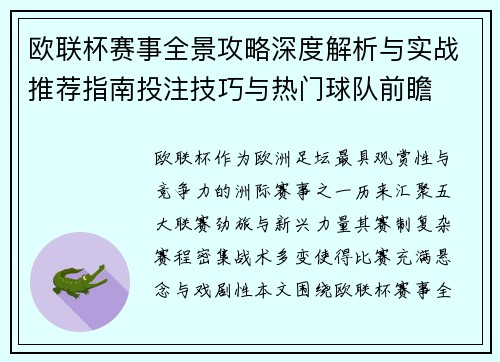 欧联杯赛事全景攻略深度解析与实战推荐指南投注技巧与热门球队前瞻
