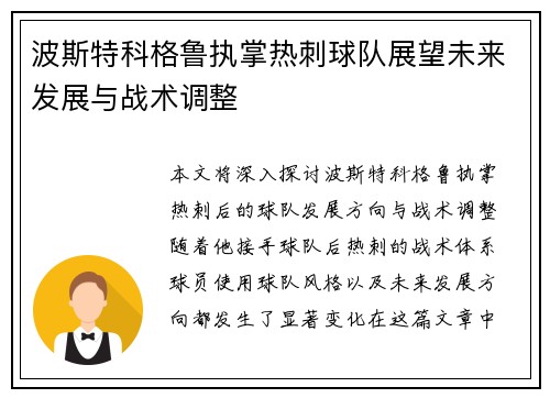 波斯特科格鲁执掌热刺球队展望未来发展与战术调整
