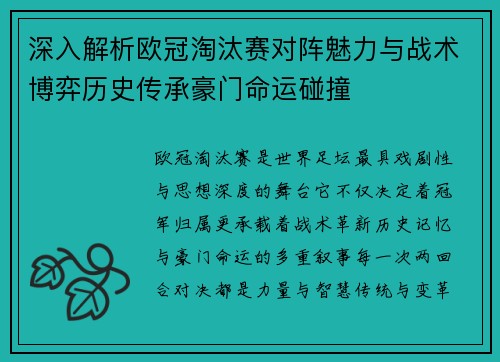 深入解析欧冠淘汰赛对阵魅力与战术博弈历史传承豪门命运碰撞