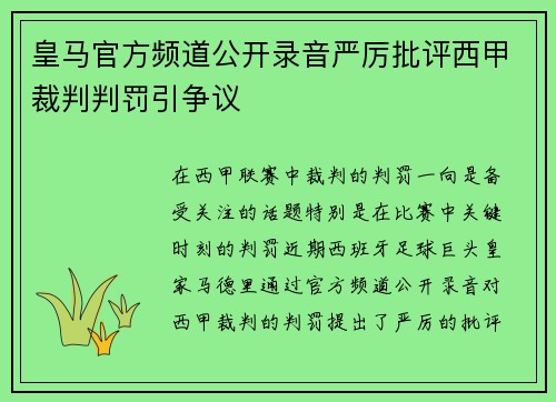 皇马官方频道公开录音严厉批评西甲裁判判罚引争议