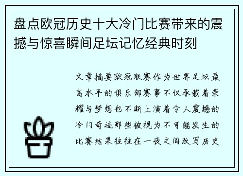 盘点欧冠历史十大冷门比赛带来的震撼与惊喜瞬间足坛记忆经典时刻